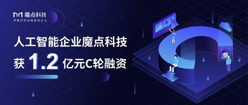 魔点科技完成1.2亿元C轮融资，助力AI技术加速落地